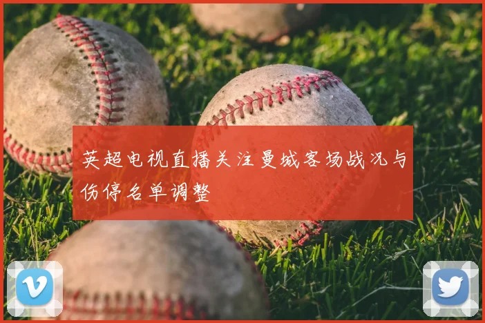 英超电视直播关注曼城客场战况与伤停名单调整