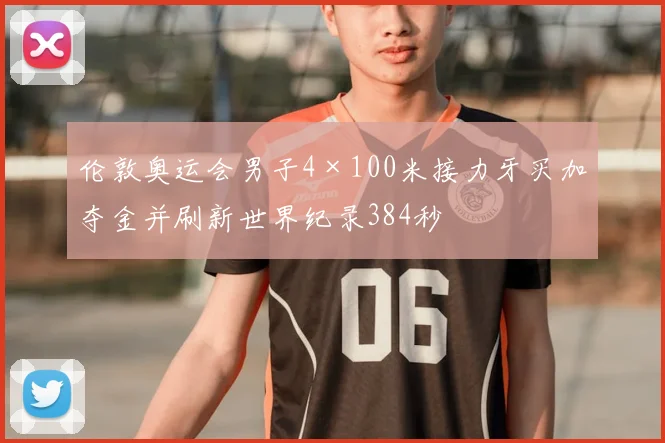 伦敦奥运会男子4×100米接力牙买加夺金并刷新世界纪录384秒