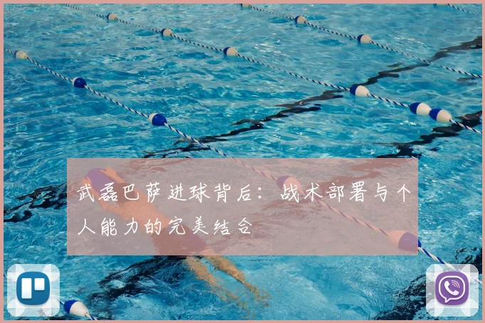 武磊巴萨进球背后：战术部署与个人能力的完美结合