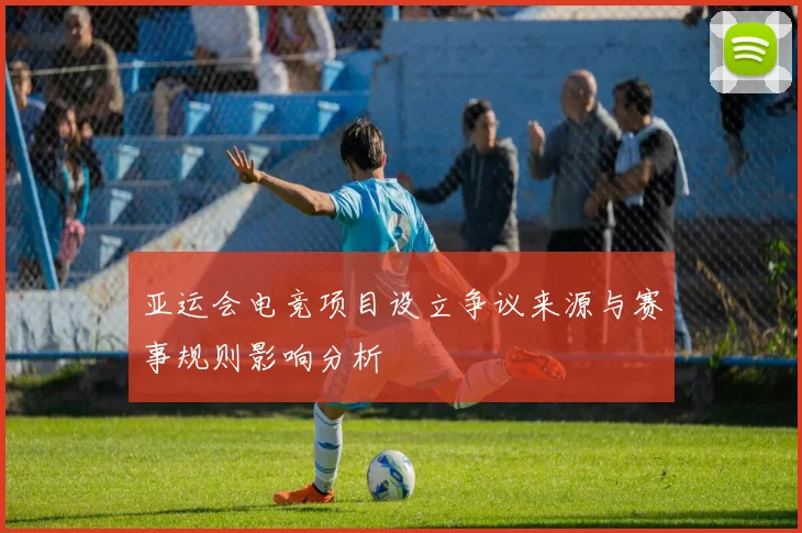 亚运会电竞项目设立争议来源与赛事规则影响分析