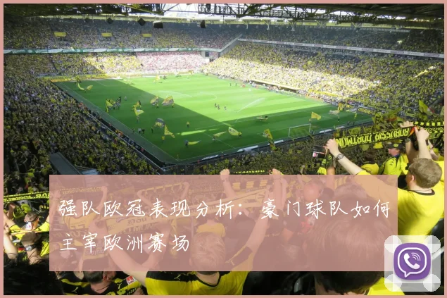 强队欧冠表现分析：豪门球队如何主宰欧洲赛场