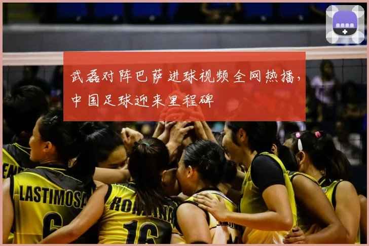 武磊对阵巴萨进球视频全网热播，中国足球迎来里程碑