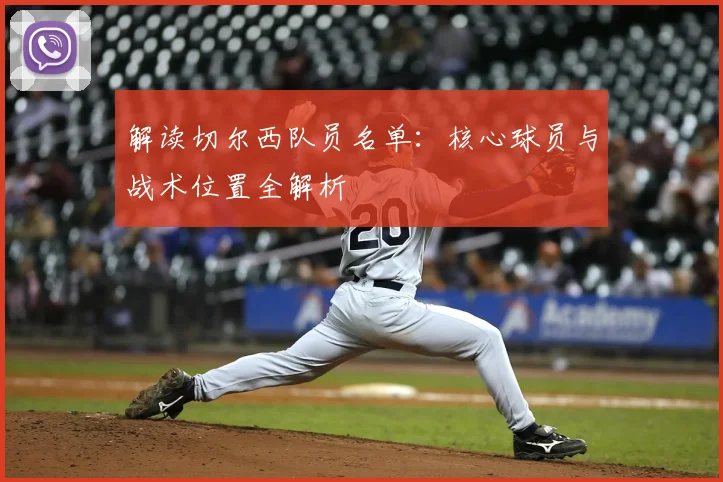 解读切尔西队员名单：核心球员与战术位置全解析