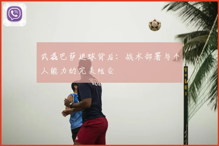 武磊巴萨进球背后：战术部署与个人能力的完美结合