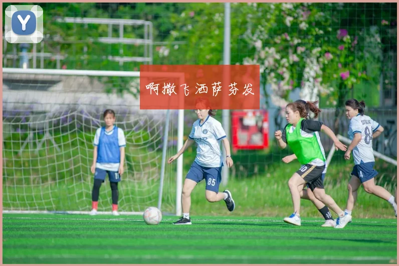 中国女足比赛直播关注焦点 全场比分走势及晋级前景解析