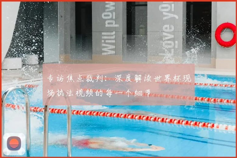 专访焦点裁判:深度解读世界杯现场执法视频的每一个细节