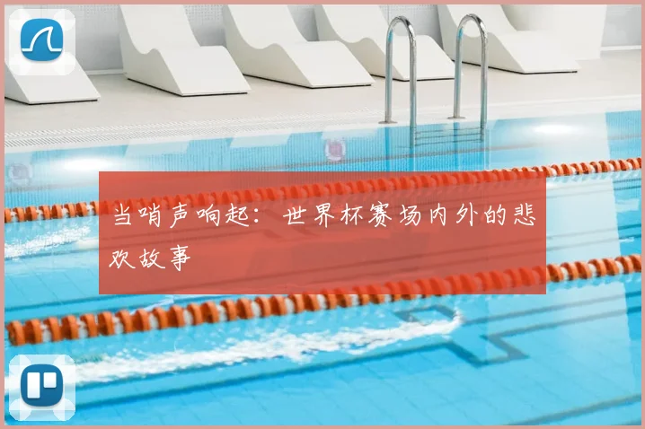 当哨声响起：世界杯赛场内外的悲欢故事