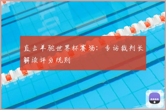 直击羊驼世界杯赛场:专访裁判长解读评分规则