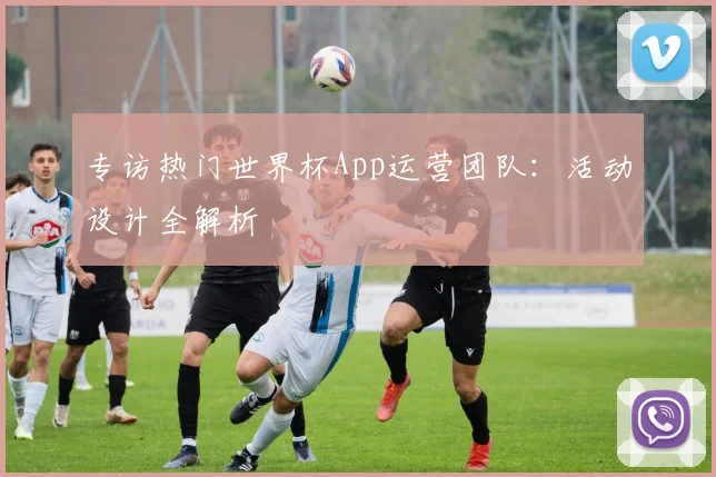 专访热门世界杯App运营团队:活动设计全解析