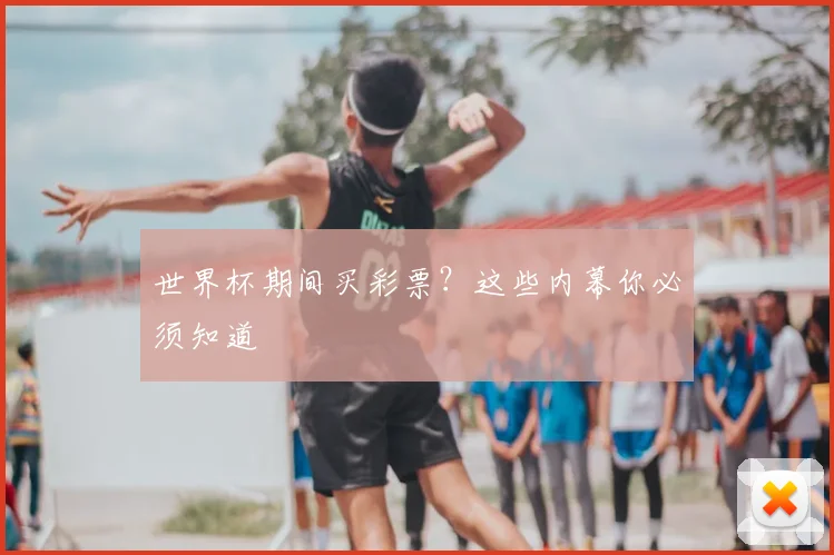 世界杯期间买彩票？这些内幕你必须知道