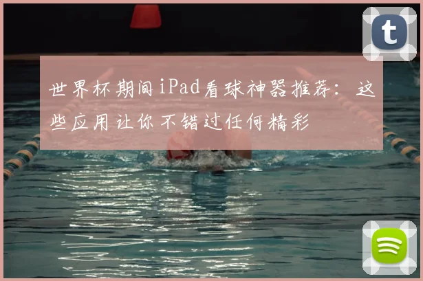 世界杯期间iPad看球神器推荐：这些应用让你不错过任何精彩