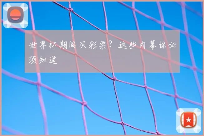 世界杯期间买彩票？这些内幕你必须知道