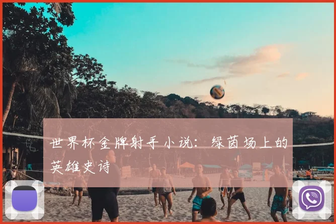 世界杯金牌射手小说：绿茵场上的英雄史诗