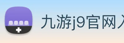 九游j9官网入口链接 logo